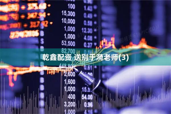乾鑫配资 送别于漪老师(3)