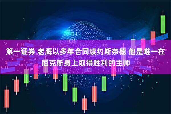 第一证券 老鹰以多年合同续约斯奈德 他是唯一在尼克斯身上取得胜利的主帅