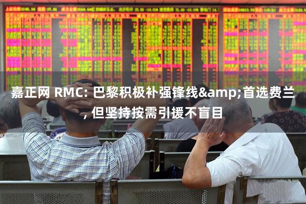 嘉正网 RMC: 巴黎积极补强锋线&首选费兰, 但坚持按需引援不盲目